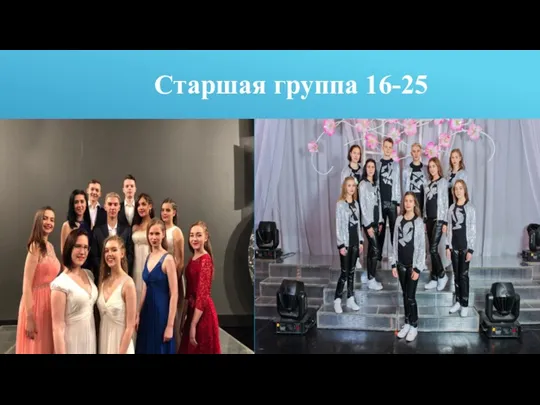 Старшая группа 16-25