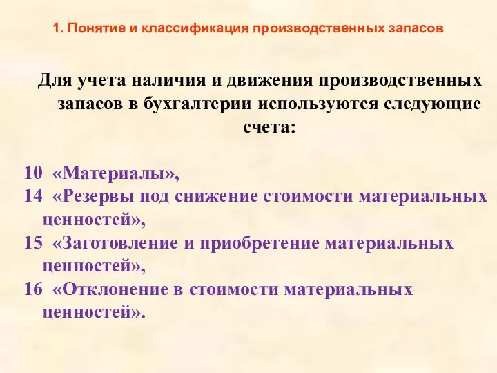 1. Понятие и классификация производственных запасов Для учета наличия и