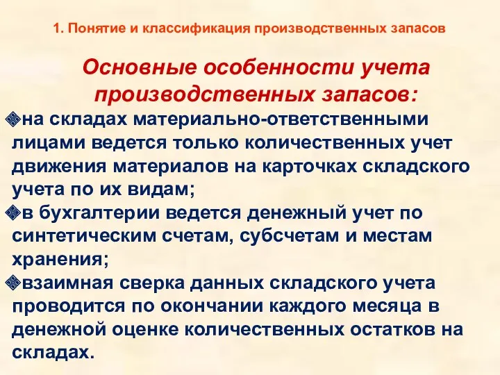 1. Понятие и классификация производственных запасов Основные особенности учета производственных