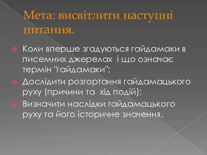 Мета: висвітлити наступні питання. Коли вперше згадуються гайдамаки в писемних