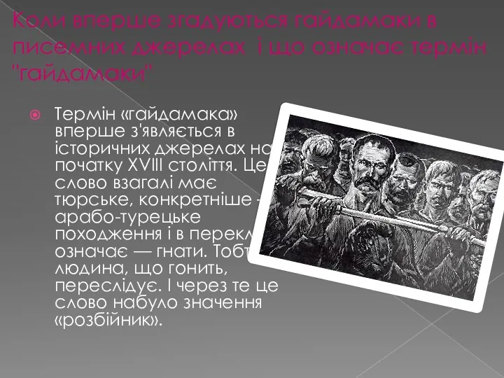 Коли вперше згадуються гайдамаки в писемних джерелах і що означає