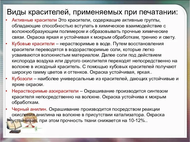 Виды красителей, применяемых при печатании: Активные красители Это красители, содержащие