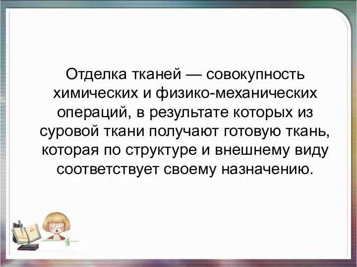 Отделка тканей — совокупность химических и физико-механических операций, в результате