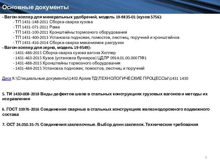 Основные документы - Вагон-хоппер для минеральных удобрений, модель 19-9835-01 (кузов