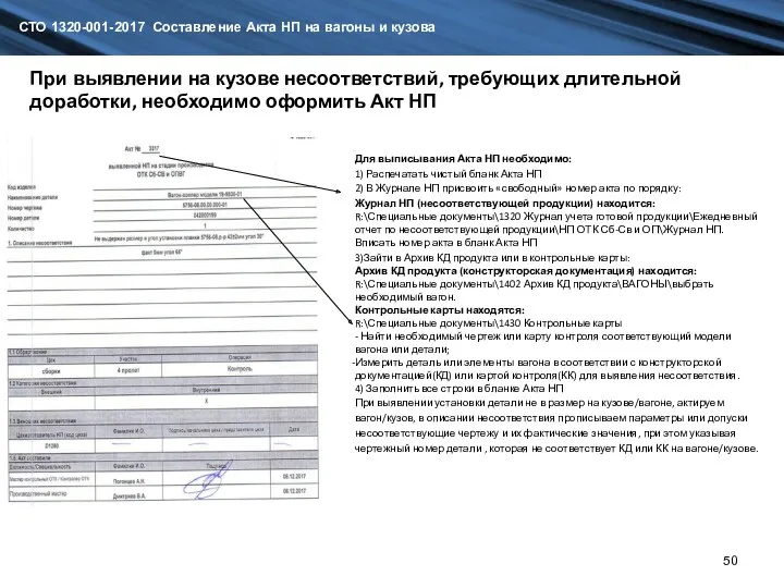 СТО 1320-001-2017 Составление Акта НП на вагоны и кузова Для