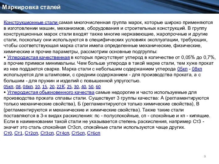 Маркировка сталей Конструкционные стали самая многочисленная группа марок, которые широко