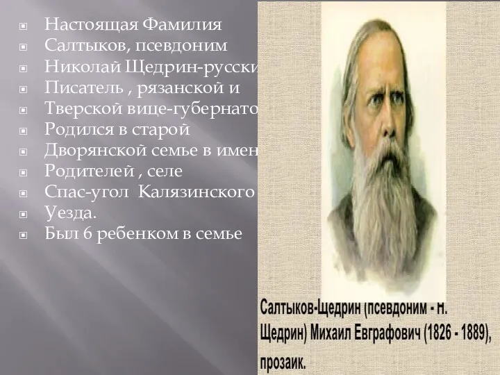 Настоящая Фамилия Салтыков, псевдоним Николай Щедрин-русский Писатель , рязанской и