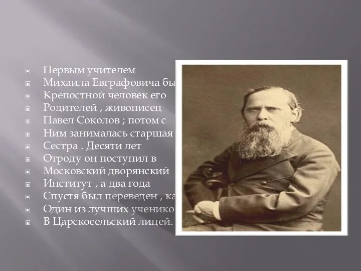 Первым учителем Михаила Евграфовича был Крепостной человек его Родителей ,