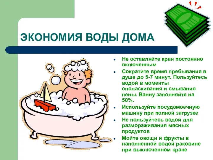 ЭКОНОМИЯ ВОДЫ ДОМА Не оставляйте кран постоянно включенным Сократите время