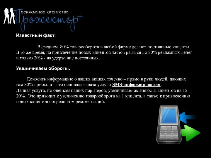 Известный факт: В среднем 80% товарооборота в любой фирме делают