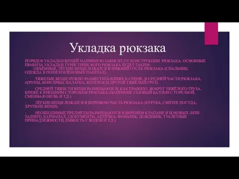 Укладка рюкзака ПОРЯДОК УКЛАДКИ ВЕЩЕЙ НАПРЯМУЮ ЗАВИСИТ ОТ КОНСТРУКЦИИ РЮКЗАКА.