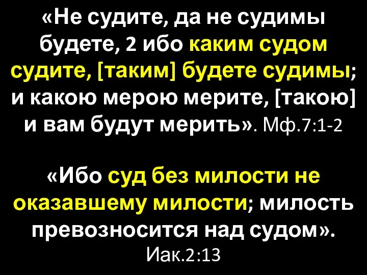 «Не судите, да не судимы будете, 2 ибо каким судом