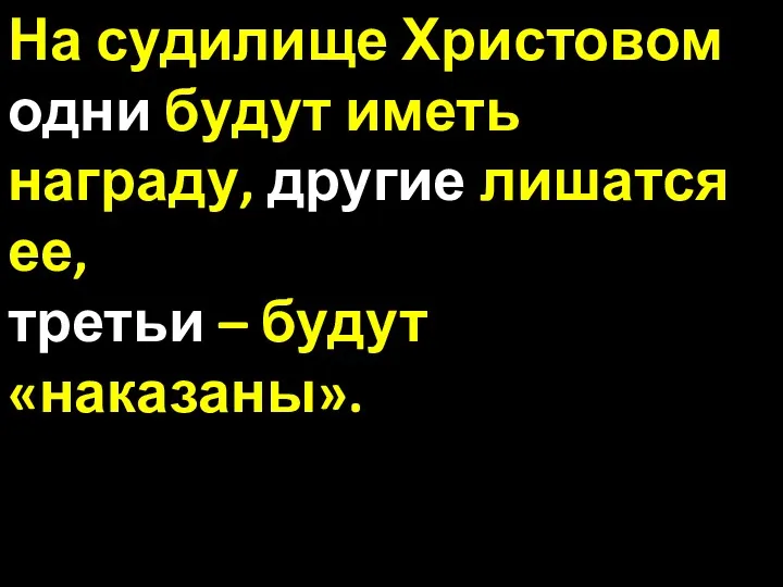 На судилище Христовом одни будут иметь награду, другие лишатся ее, третьи – будут «наказаны».