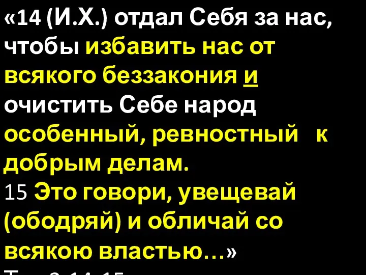 «14 (И.Х.) отдал Себя за нас, чтобы избавить нас от