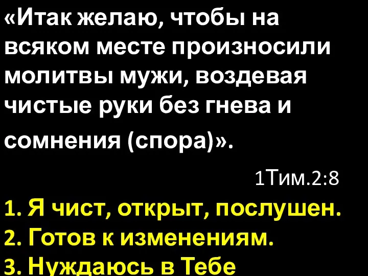 «Итак желаю, чтобы на всяком месте произносили молитвы мужи, воздевая