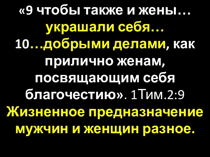 «9 чтобы также и жены… украшали себя… 10…добрыми делами, как