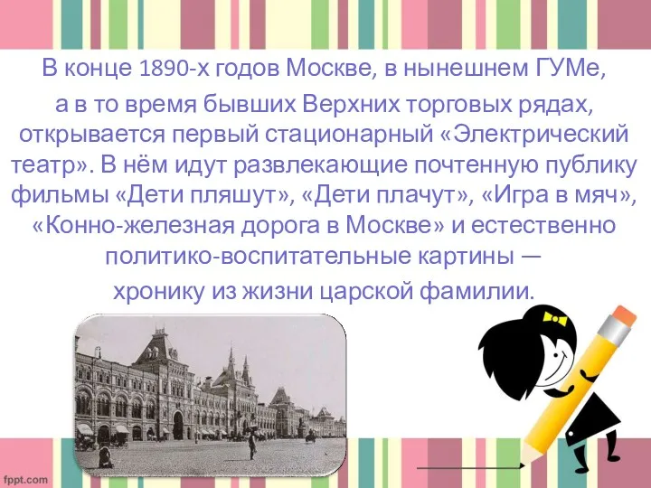 В конце 1890-х годов Москве, в нынешнем ГУМе, а в