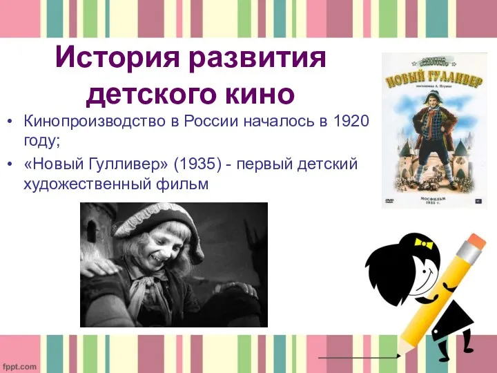 История развития детского кино Кинопроизводство в России началось в 1920