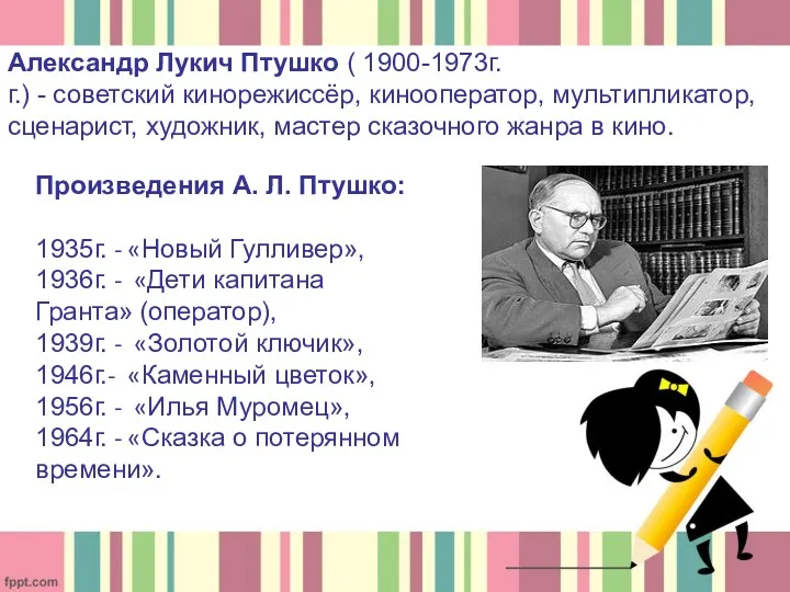 Александр Лукич Птушко ( 1900-1973г.г.) - советский кинорежиссёр, кинооператор, мультипликатор,
