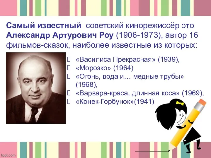 Самый известный советский кинорежиссёр это Александр Артурович Роу (1906-1973), автор