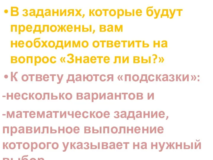 В заданиях, которые будут предложены, вам необходимо ответить на вопрос