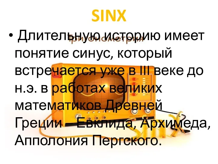 SINX Длительную историю имеет понятие синус, который встречается уже в