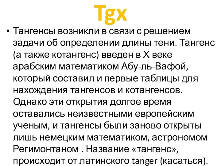 Tgx Тангенсы возникли в связи с решением задачи об определении