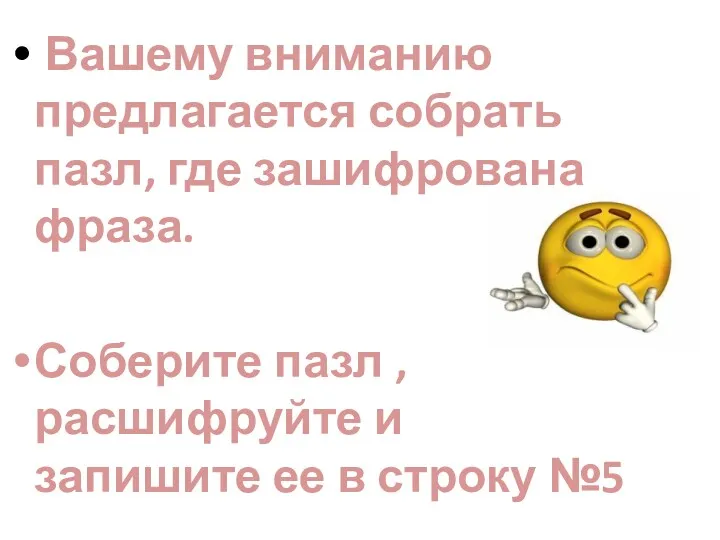 Вашему вниманию предлагается собрать пазл, где зашифрована фраза. Соберите пазл