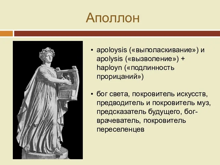 Аполлон apoloysis («выполаскивание») и apolysis («вызволение») + haployn («подлинность прорицаний»)