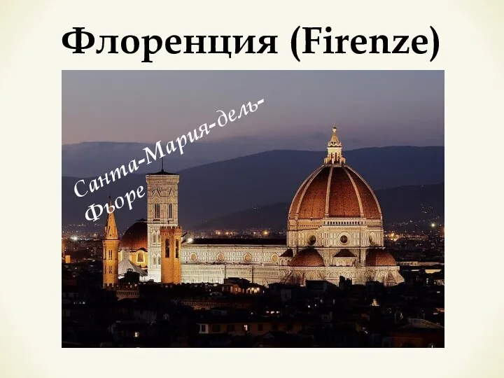 Флоренция (Firenze) Санта-Мария-дель-Фьоре