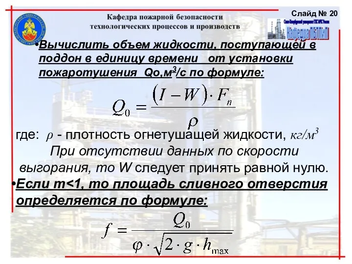 Слайд № Вычислить объем жидкости, поступающей в поддон в единицу