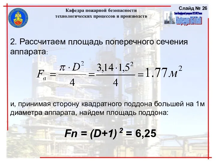 2. Рассчитаем площадь поперечного сечения аппарата: и, принимая сторону квадратного