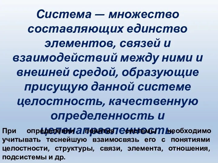 Система — множество составляющих единство элементов, связей и взаимодействий между