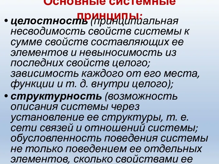 Основные системные принципы: целостность (принципиальная несводимость свойств системы к сумме