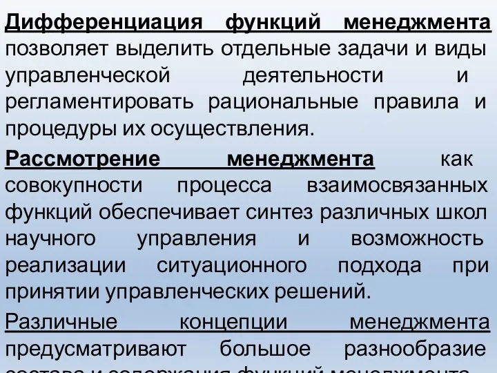 Дифференциация функций менеджмента позволяет выделить отдельные задачи и виды управленческой