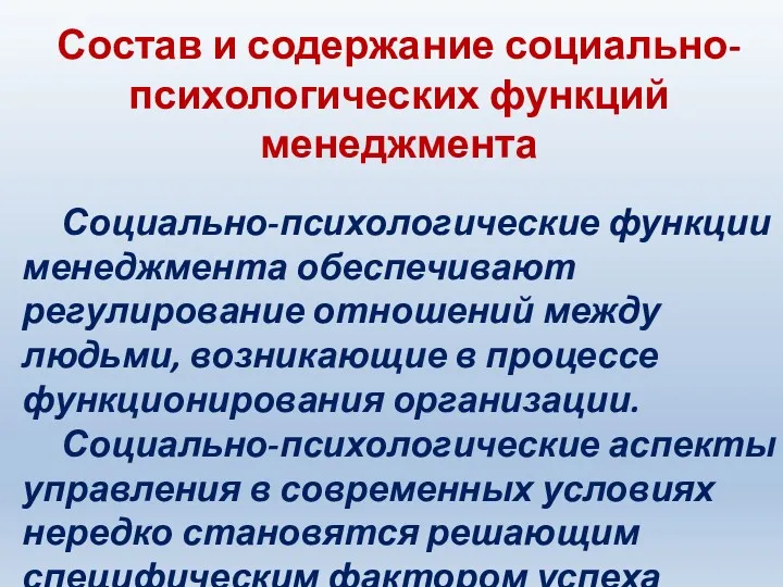 Состав и содержание социально-психологических функций менеджмента Социально-психологические функции менеджмента обеспечивают