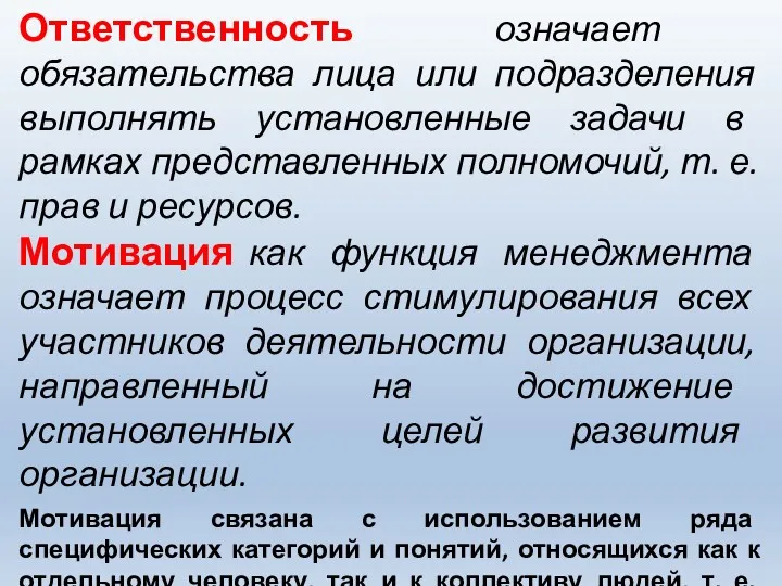 Ответственность означает обязательства лица или подразделения выполнять установленные задачи в