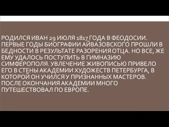 РОДИЛСЯ ИВАН 29 ИЮЛЯ 1817 ГОДА В ФЕОДОСИИ. ПЕРВЫЕ ГОДЫ