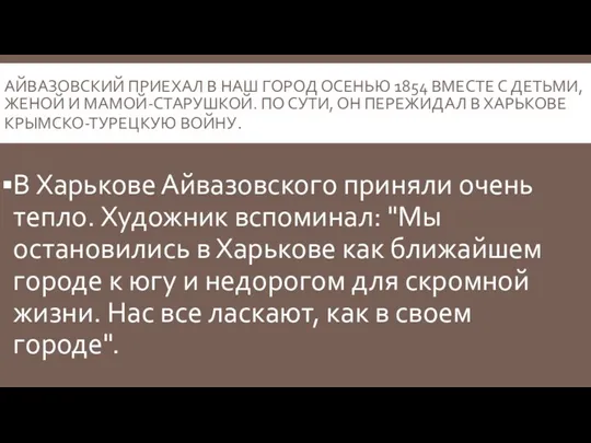 АЙВАЗОВСКИЙ ПРИЕХАЛ В НАШ ГОРОД ОСЕНЬЮ 1854 ВМЕСТЕ С ДЕТЬМИ,