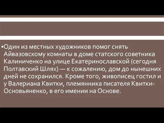 Один из местных художников помог снять Айвазовскому комнаты в доме