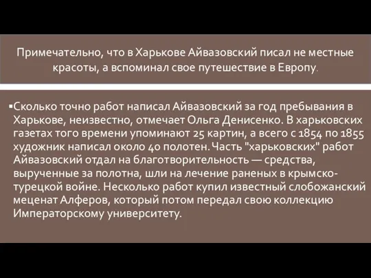 Сколько точно работ написал Айвазовский за год пребывания в Харькове,