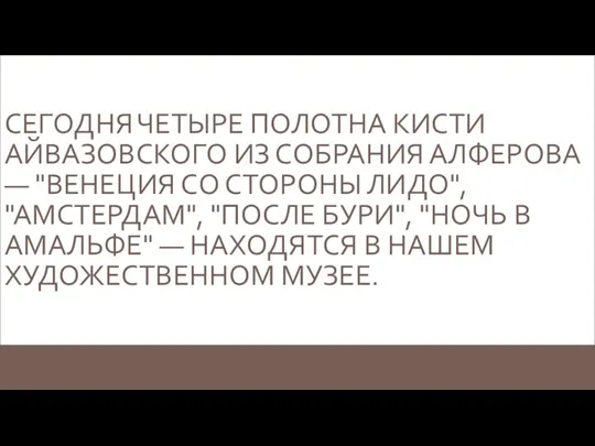 Сегодня четыре полотна кисти Айвазовского из собрания Алферова — "Венеция