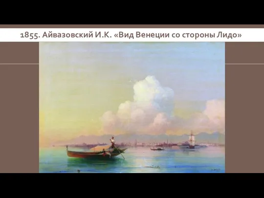 1855. Айвазовский И.К. «Вид Венеции со стороны Лидо»