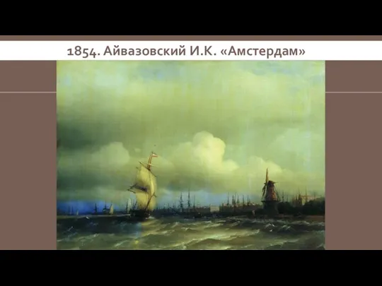 1854. Айвазовский И.К. «Амстердам»