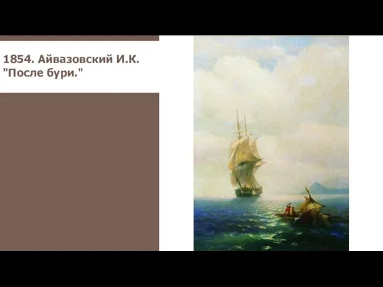 1854. Айвазовский И.К. "После бури."