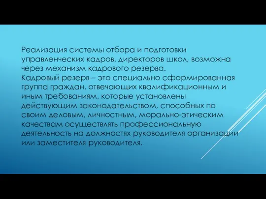 Реализация системы отбора и подготовки управленческих кадров, директоров школ, возможна через механизм кадрового