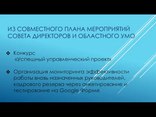 ИЗ СОВМЕСТНОГО ПЛАНА МЕРОПРИЯТИЙ СОВЕТА ДИРЕКТОРОВ И ОБЛАСТНОГО УМО Конкурс «Успешный управленческий проект»