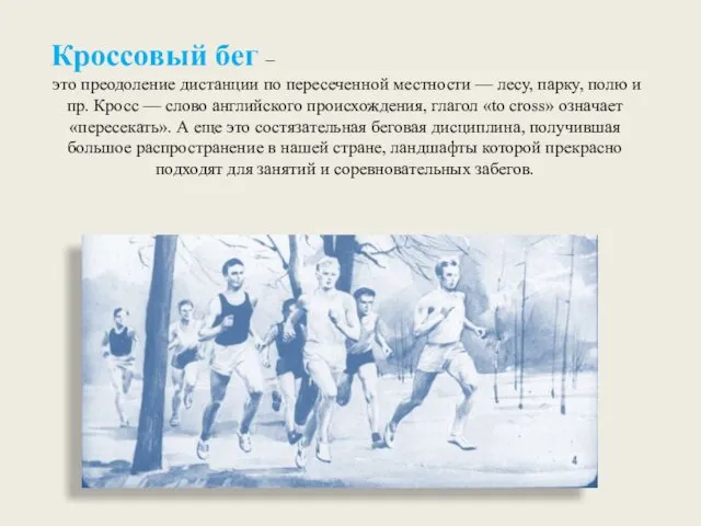 Кроссовый бег – это преодоление дистанции по пересеченной местности —