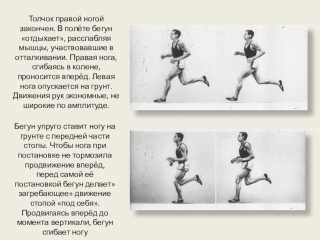 Толчок правой ногой закончен. В полёте бегун «отдыхает», расслабляя мышцы,