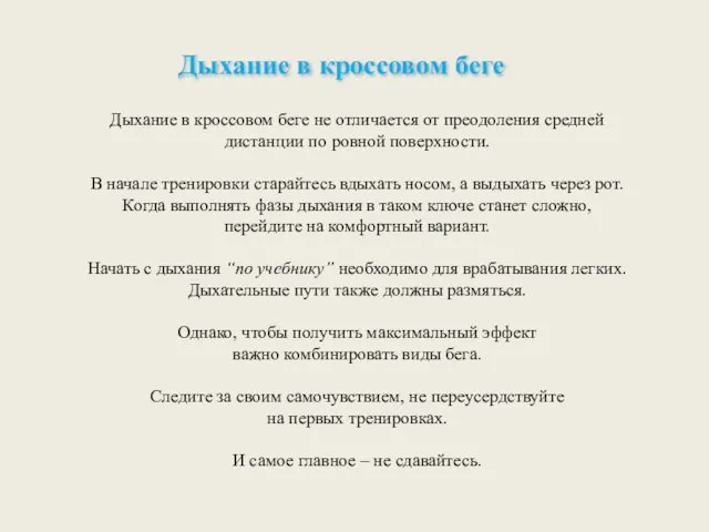 Дыхание в кроссовом беге не отличается от преодоления средней дистанции